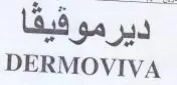 DERMOVIVA ديرموفيقا trademark logo