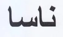 ناسساأ trademark logo