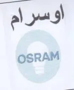 OSRAM اوسرام trademark logo