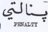 PENALTY يتالتى trademark logo
