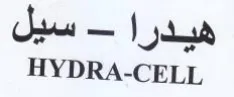HYDRA-CELL هيدرا trademark logo