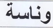 وناسة trademark logo