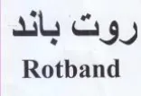 Rotband روت باند trademark logo