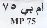 MP 75 أم بي trademark logo
