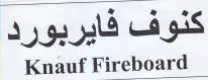 Knauf Fireboard 5 كنوف فايربورد trademark logo