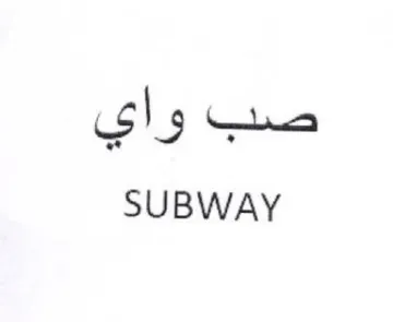 SUBWAY صب واي trademark logo