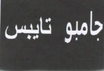 جامبو تاييس trademark logo