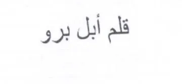 ja قلم أبل