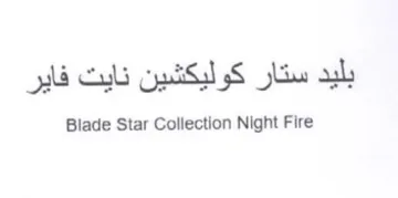 Blade Star Collection Night Fire بليد ستار كوليكشين نايت فاير trademark logo