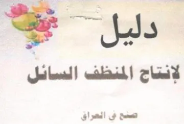ae ee لإنتاج المنظف السائل صبع فى اللتصراق trademark logo