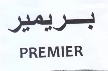PREMIER بجريمير trademark logo