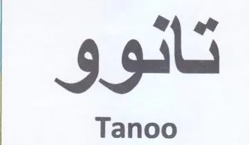 تانوو trademark logo