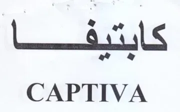 CAPTIVA كابتيفا trademark logo