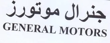 GENERAL MOTORS جنرال موتورل trademark logo