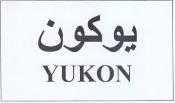 YUKON trademark logo