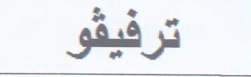 Stet trademark logo
