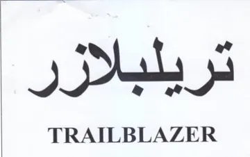 TRAILBLAZER تريلبلازر trademark logo