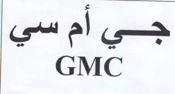GMC جحي trademark logo