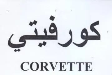 CORVETTE كورفيتي رفيني trademark logo