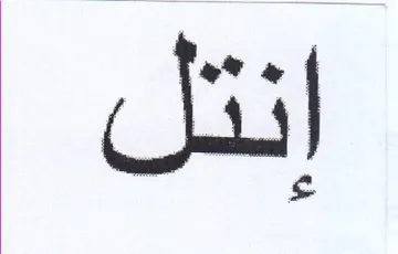 إنتل trademark logo