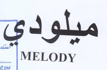 MELODY مبلود trademark logo