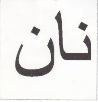 نان trademark logo