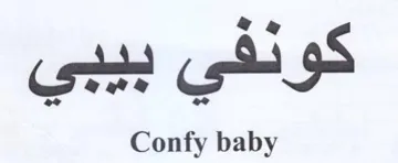 Confy baby كونلفي trademark logo