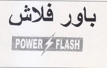 Pinta ine باور فلاش trademark logo