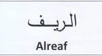 Alreaf تشفك trademark logo