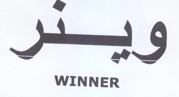 WINNER لاسر trademark logo