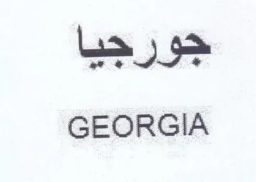 GEORGIA جورجيا trademark logo