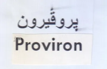 Proviron يروقيرون trademark logo