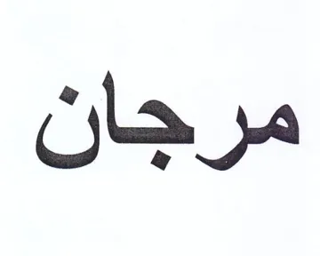 مرجان trademark logo
