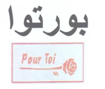 بورتوا trademark logo