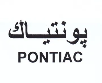 oe PONTIAC نتباك trademark logo