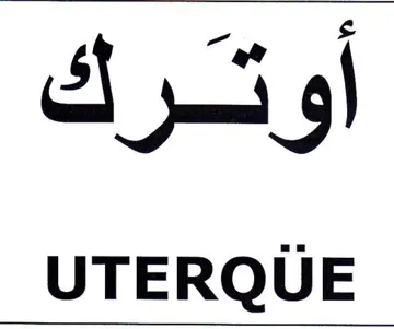 UTERQUE أوترك trademark logo
