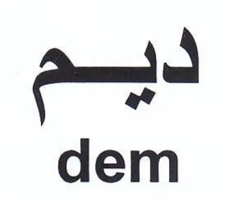 dem ديم trademark logo