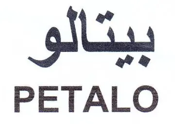 PETALO بيتالو trademark logo