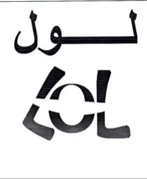 Int لول trademark logo