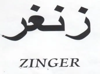 ZINGER هه جه جه trademark logo