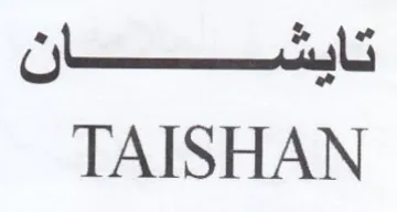 TAISHAN نانش سان trademark logo