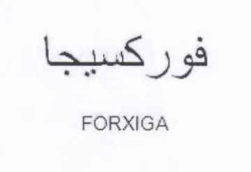 FORXIGA فوركسيجا trademark logo