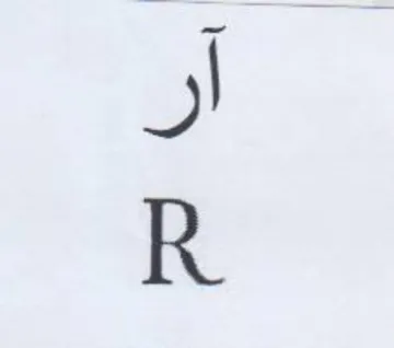 a R trademark logo