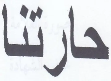 حارثنا trademark logo