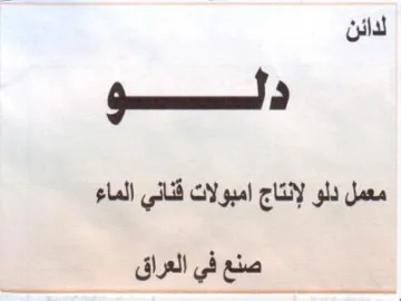 a OO ee لدائن دلو معمل دلو لإنتاج امبولات قناني ا trademark logo