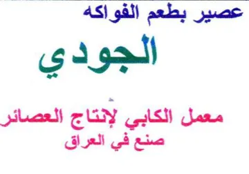 الجودي معمل الكابي لإنتاج العصائر صنع في trademark logo