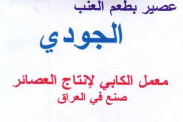 عصير بطعم العنب الجودي معمل الكابي لإنتاج trademark logo
