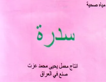 انتاج معمل يحيى محمد عزت صنع في العراق trademark logo