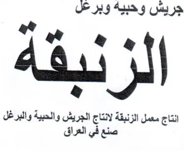 انتاج معمل الزنبقة لانتاج الجريش والحبية trademark logo