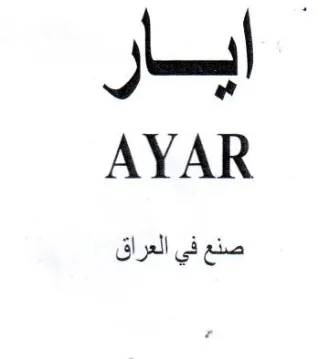 AYAR صنع في العراق trademark logo